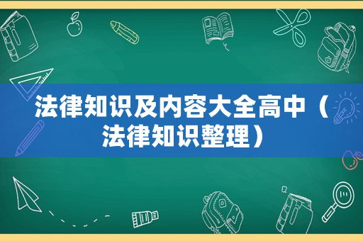 法律知識(shí)及內(nèi)容大全高中（法律知識(shí)整理）