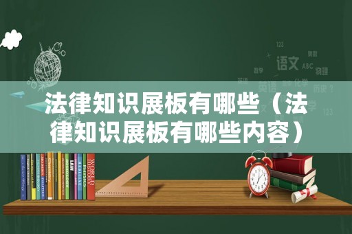 法律知識展板有哪些（法律知識展板有哪些內(nèi)容）