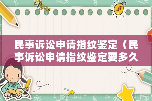 民事訴訟申請指紋鑒定（民事訴訟申請指紋鑒定要多久）