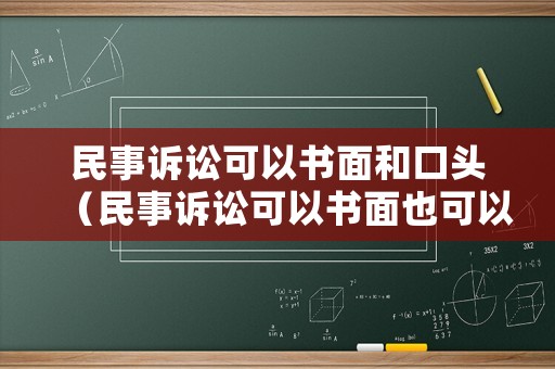 民事訴訟可以書面和口頭（民事訴訟可以書面也可以口頭嗎）