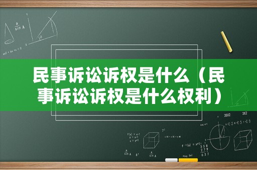 民事訴訟訴權是什么（民事訴訟訴權是什么權利）
