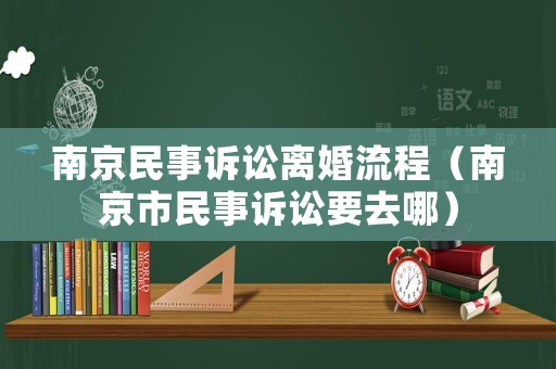 南京民事訴訟離婚流程（南京市民事訴訟要去哪）