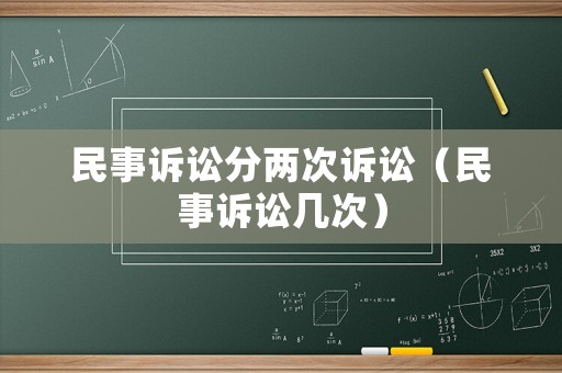 民事訴訟分兩次訴訟（民事訴訟幾次）