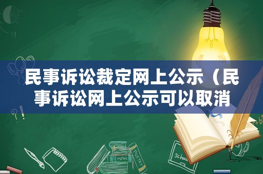 民事訴訟裁定網(wǎng)上公示（民事訴訟網(wǎng)上公示可以取消不?）