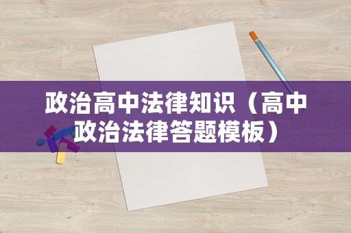 政治高中法律知識(shí)（高中政治法律答題模板）