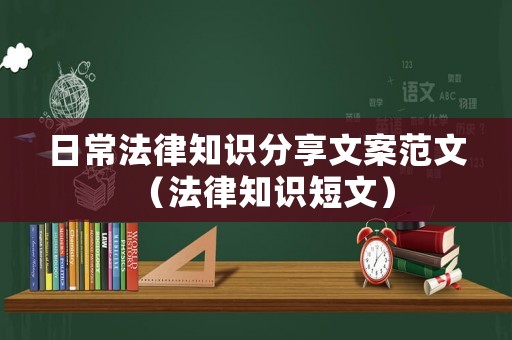 日常法律知識分享文案范文（法律知識短文）