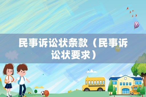 民事訴訟狀條款（民事訴訟狀要求）