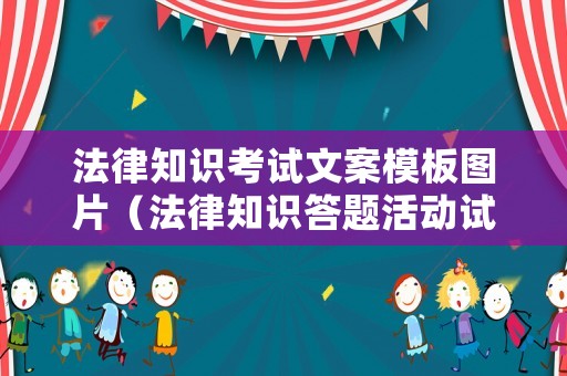 法律知識考試文案模板圖片（法律知識答題活動試題）