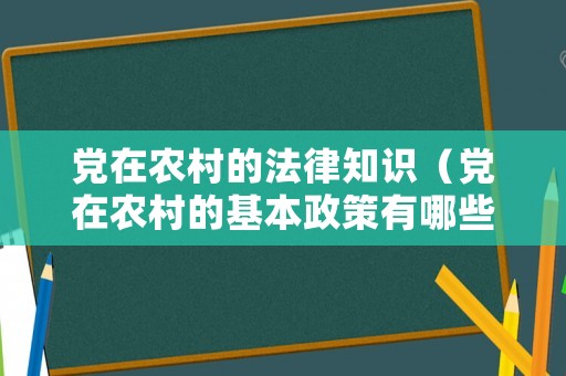 黨在農村的法律知識（黨在農村的基本政策有哪些）