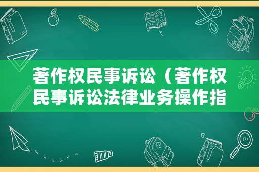 著作權(quán)民事訴訟（著作權(quán)民事訴訟法律業(yè)務(wù)操作指引研討活動(dòng)）