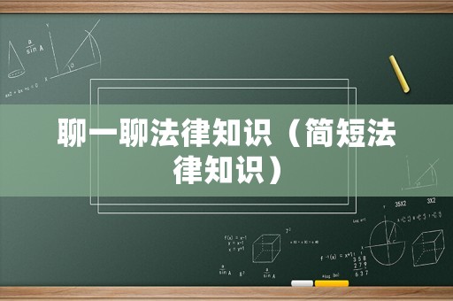 聊一聊法律知識（簡短法律知識）