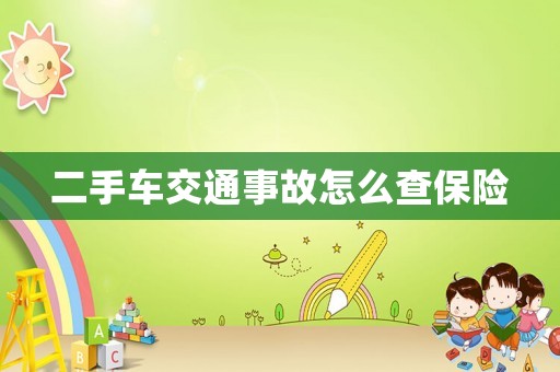 二手車交通事故怎么查保險(xiǎn)