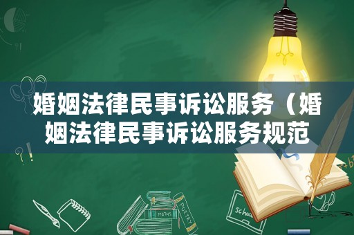 婚姻法律民事訴訟服務（婚姻法律民事訴訟服務規(guī)范）