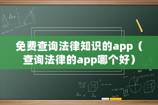 免費查詢法律知識的app（查詢法律的app哪個好）