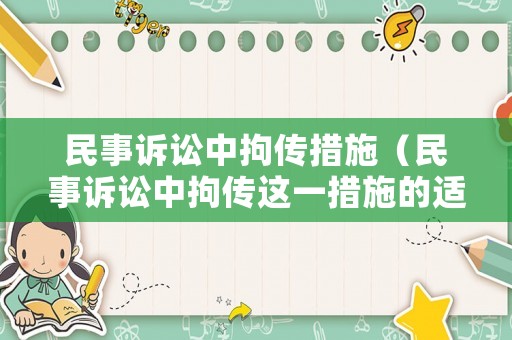 民事訴訟中拘傳措施（民事訴訟中拘傳這一措施的適用對象是）