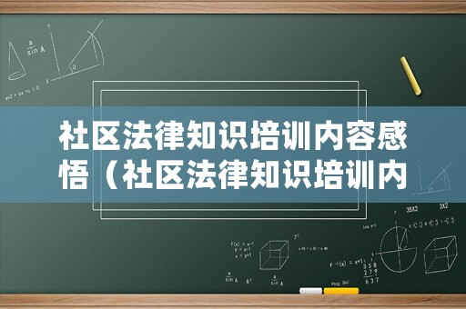 社區(qū)法律知識培訓內(nèi)容感悟（社區(qū)法律知識培訓內(nèi)容感悟總結(jié)）