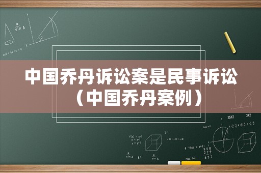 中國喬丹訴訟案是民事訴訟（中國喬丹案例）