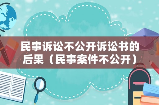 民事訴訟不公開訴訟書的后果（民事案件不公開）