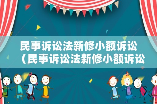民事訴訟法新修小額訴訟（民事訴訟法新修小額訴訟案例）