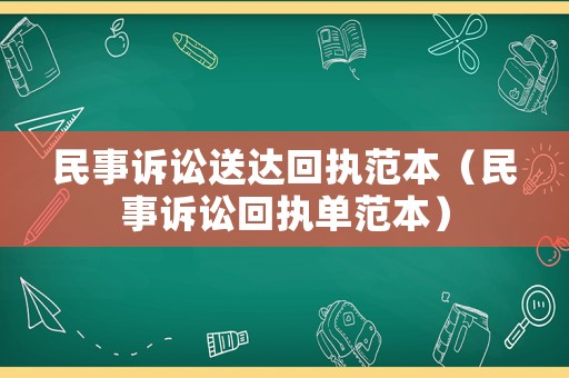 民事訴訟送達(dá)回執(zhí)范本（民事訴訟回執(zhí)單范本）