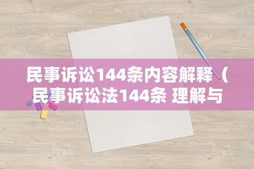 民事訴訟144條內(nèi)容解釋（民事訴訟法144條 理解與適用）