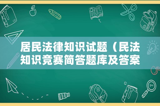 居民法律知識試題（民法知識競賽簡答題庫及答案）