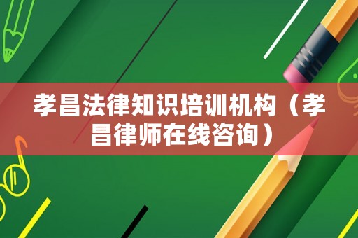 孝昌法律知識培訓機構(gòu)（孝昌律師在線咨詢）