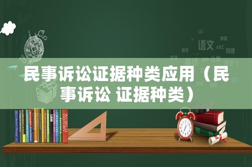 民事訴訟證據(jù)種類應(yīng)用（民事訴訟 證據(jù)種類）