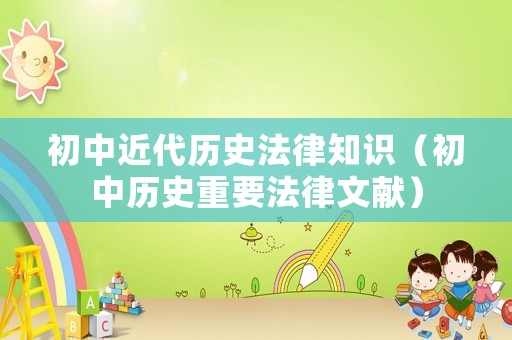 初中近代歷史法律知識（初中歷史重要法律文獻）