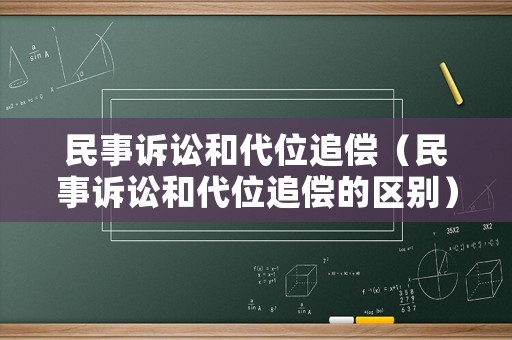 民事訴訟和代位追償（民事訴訟和代位追償?shù)膮^(qū)別）