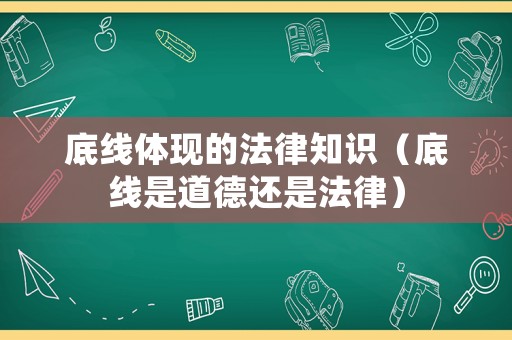 底線體現(xiàn)的法律知識（底線是道德還是法律）