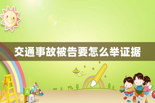 交通事故被告要怎么舉證據(jù)