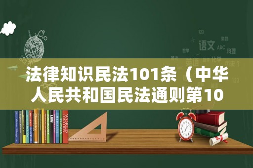 法律知識民法101條（中華人民共和國民法通則第101條）