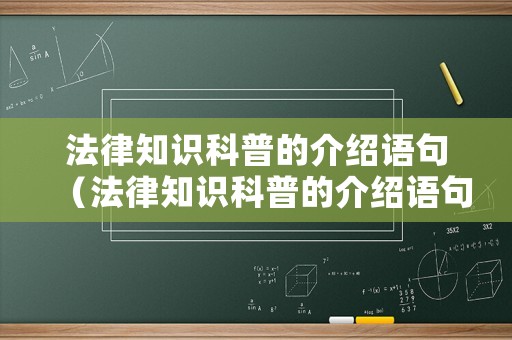 法律知識科普的介紹語句（法律知識科普的介紹語句怎么寫）
