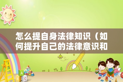怎么提自身法律知識(shí)（如何提升自己的法律意識(shí)和法律思維）