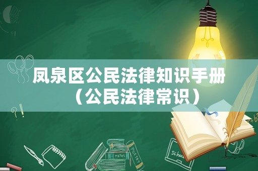 鳳泉區(qū)公民法律知識(shí)手冊(cè)（公民法律常識(shí)）