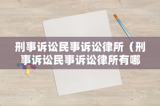 刑事訴訟民事訴訟律所（刑事訴訟民事訴訟律所有哪些）