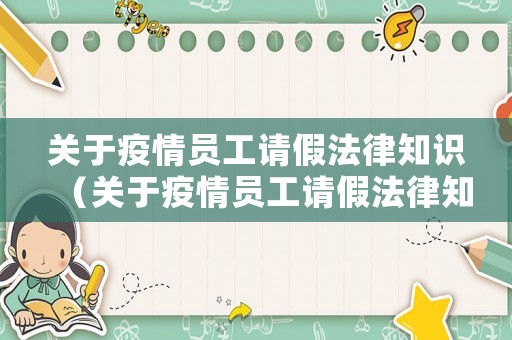 關于疫情員工請假法律知識（關于疫情員工請假法律知識培訓）