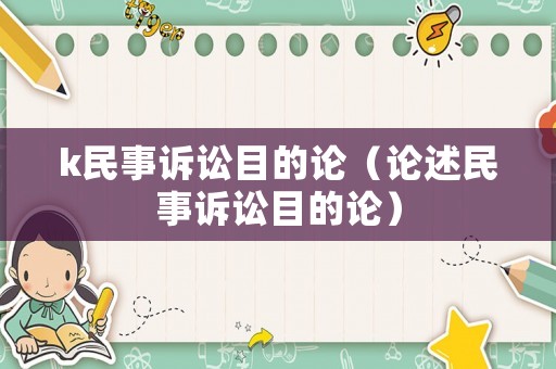 k民事訴訟目的論（論述民事訴訟目的論）