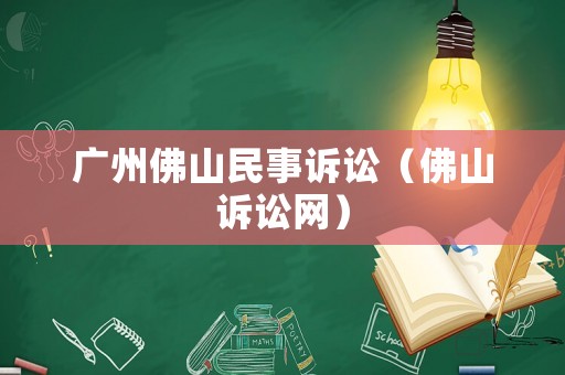 廣州佛山民事訴訟（佛山訴訟網）