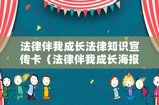 法律伴我成長法律知識宣傳卡（法律伴我成長海報）