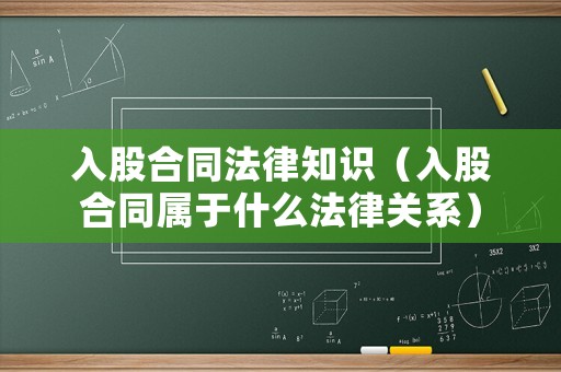 入股合同法律知識（入股合同屬于什么法律關(guān)系）