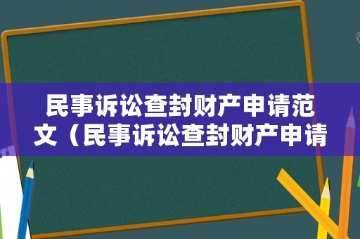 民事訴訟查封財(cái)產(chǎn)申請(qǐng)范文（民事訴訟查封財(cái)產(chǎn)申請(qǐng)范文怎么寫(xiě)）