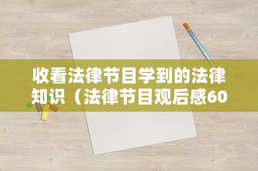 收看法律節(jié)目學(xué)到的法律知識（法律節(jié)目觀后感600字）