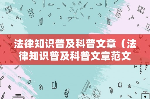 法律知識(shí)普及科普文章（法律知識(shí)普及科普文章范文）
