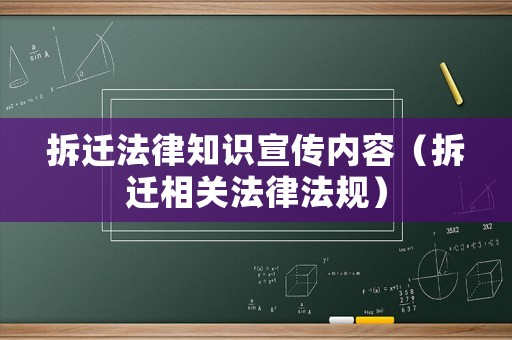 拆遷法律知識(shí)宣傳內(nèi)容（拆遷相關(guān)法律法規(guī)）