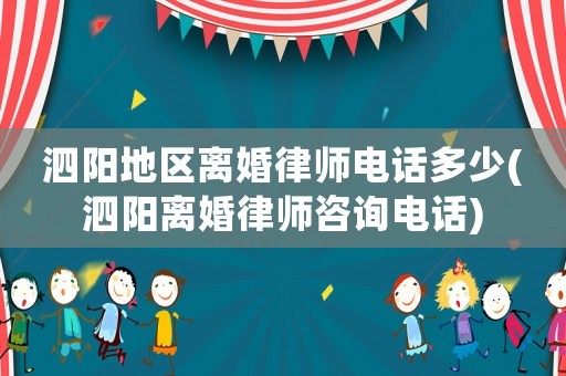 泗陽(yáng)地區(qū)離婚律師電話多少(泗陽(yáng)離婚律師咨詢電話)