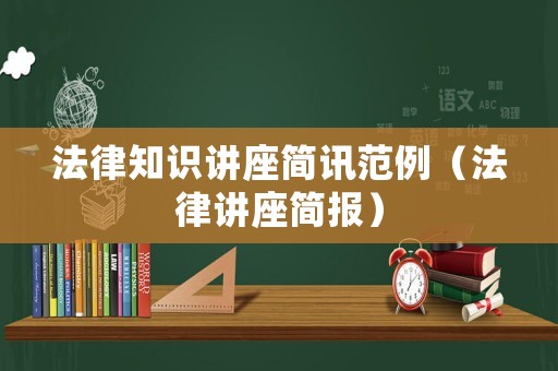 法律知識(shí)講座簡訊范例（法律講座簡報(bào)）