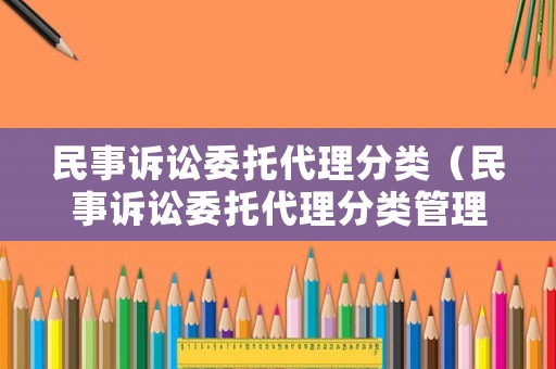 民事訴訟委托代理分類（民事訴訟委托代理分類管理辦法）