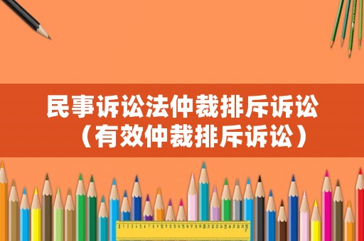 民事訴訟法仲裁排斥訴訟（有效仲裁排斥訴訟）